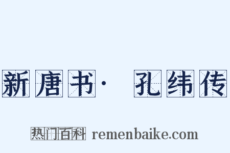 新唐书·孔纬传是什么意思的图片